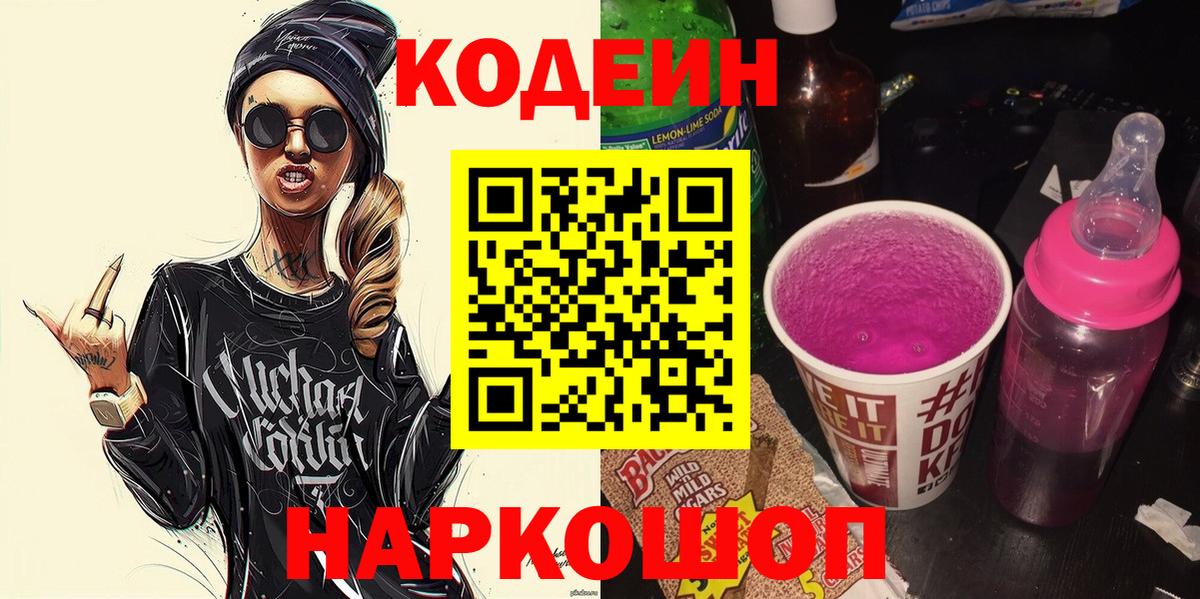 Кодеиновый сироп Lean напиток Lean (лин)  Вход с VPN  Кодеин Purple Drank  Заинск 